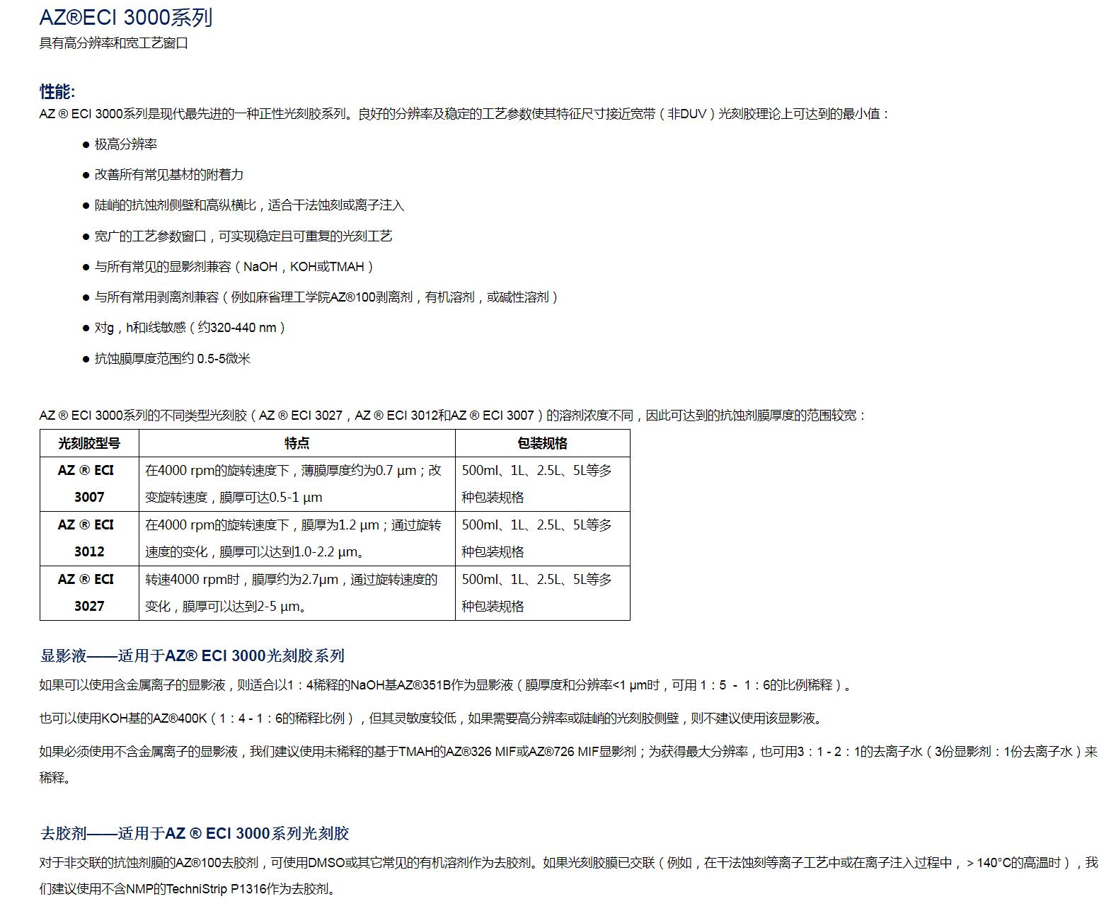 安智AZ  正性光刻胶薄胶 ECI 3000系列(图1)