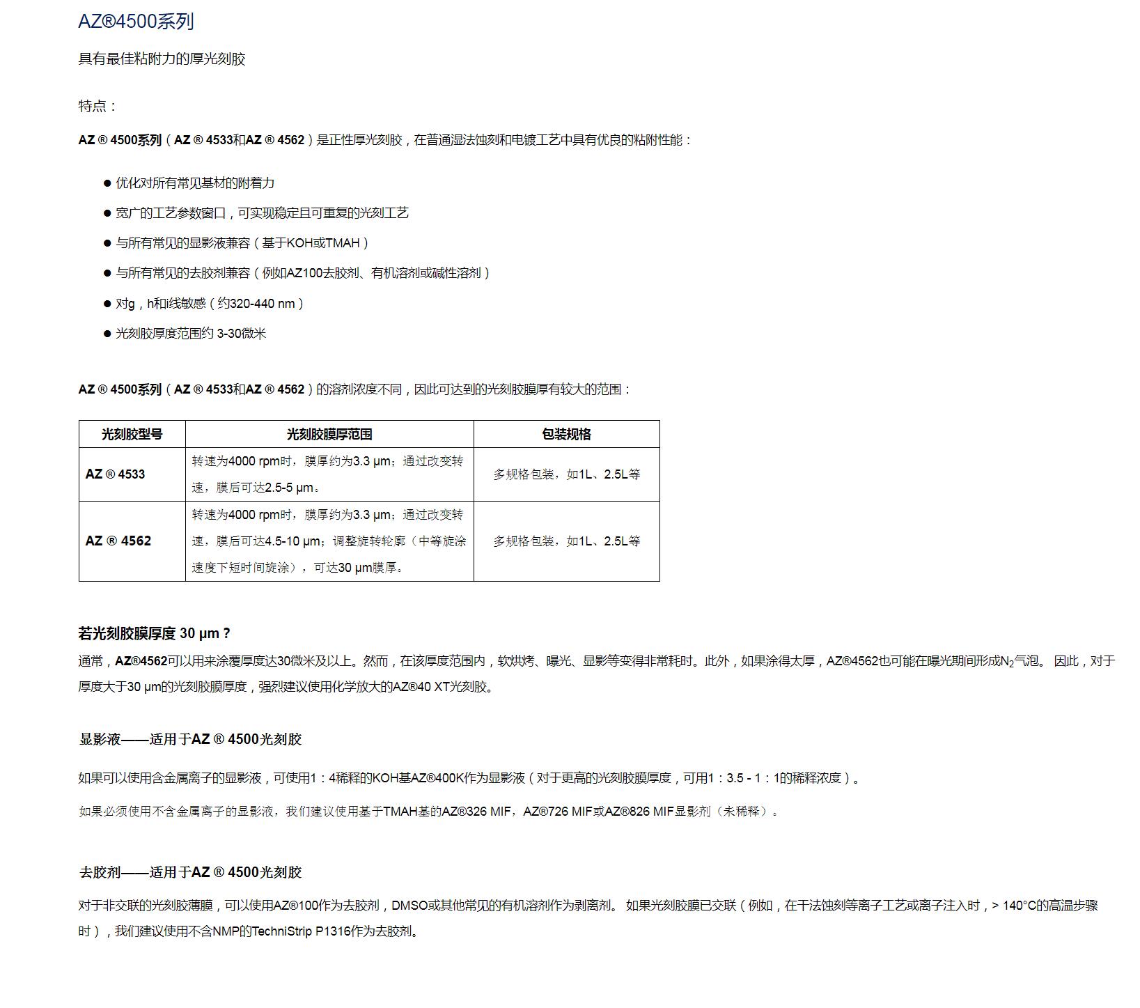 安智AZ  正性光刻胶厚胶4500系列(图1)