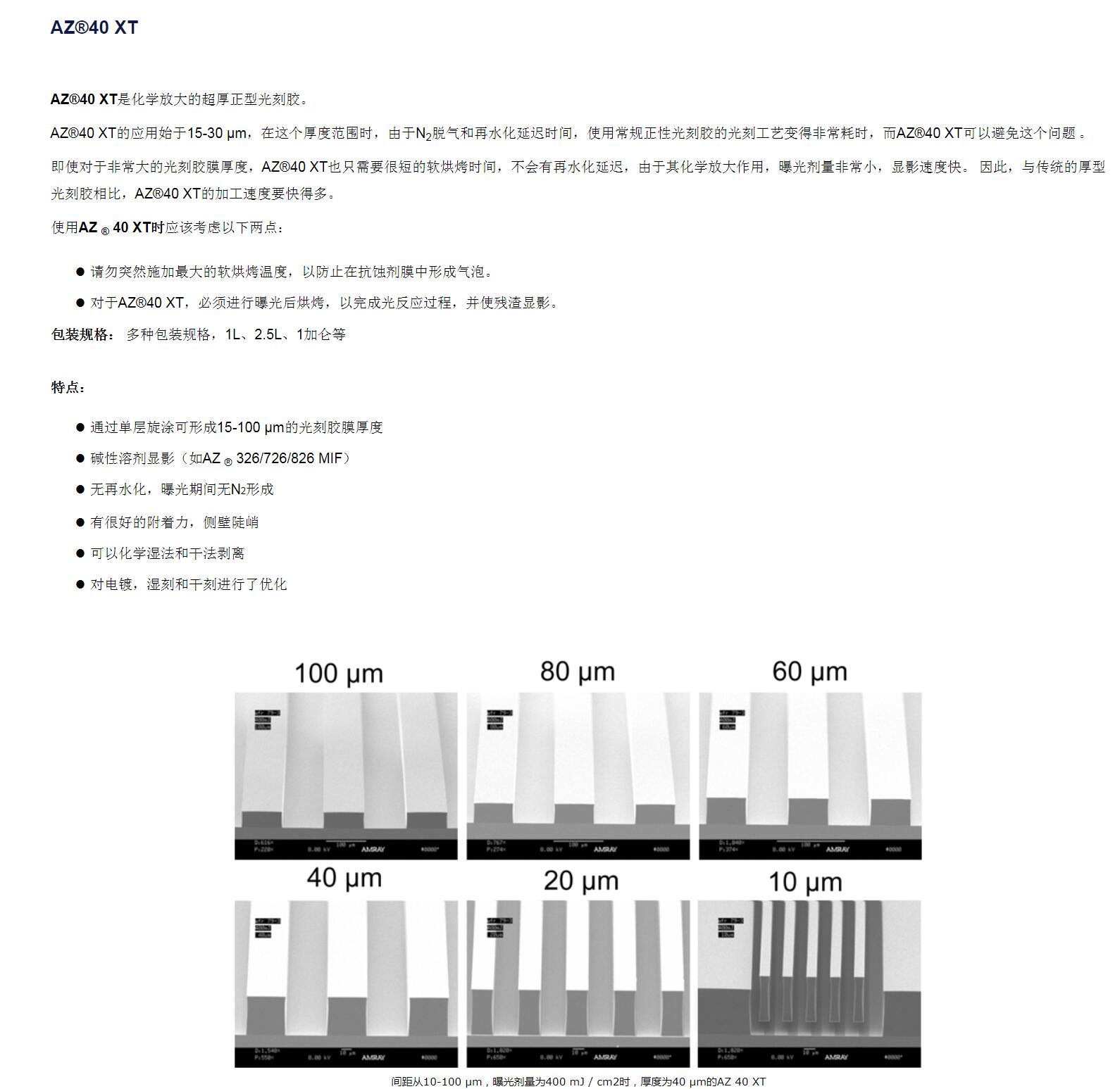 安智AZ 正性光刻胶厚胶 40XT(图1)