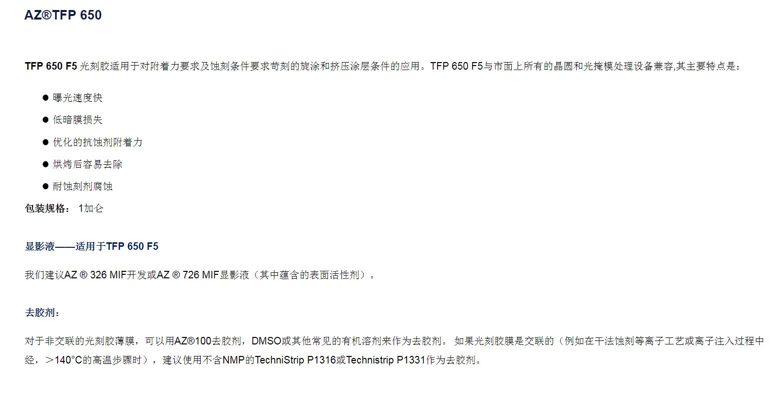 安智AZ  正性光刻胶薄胶 TFP 650(图1)
