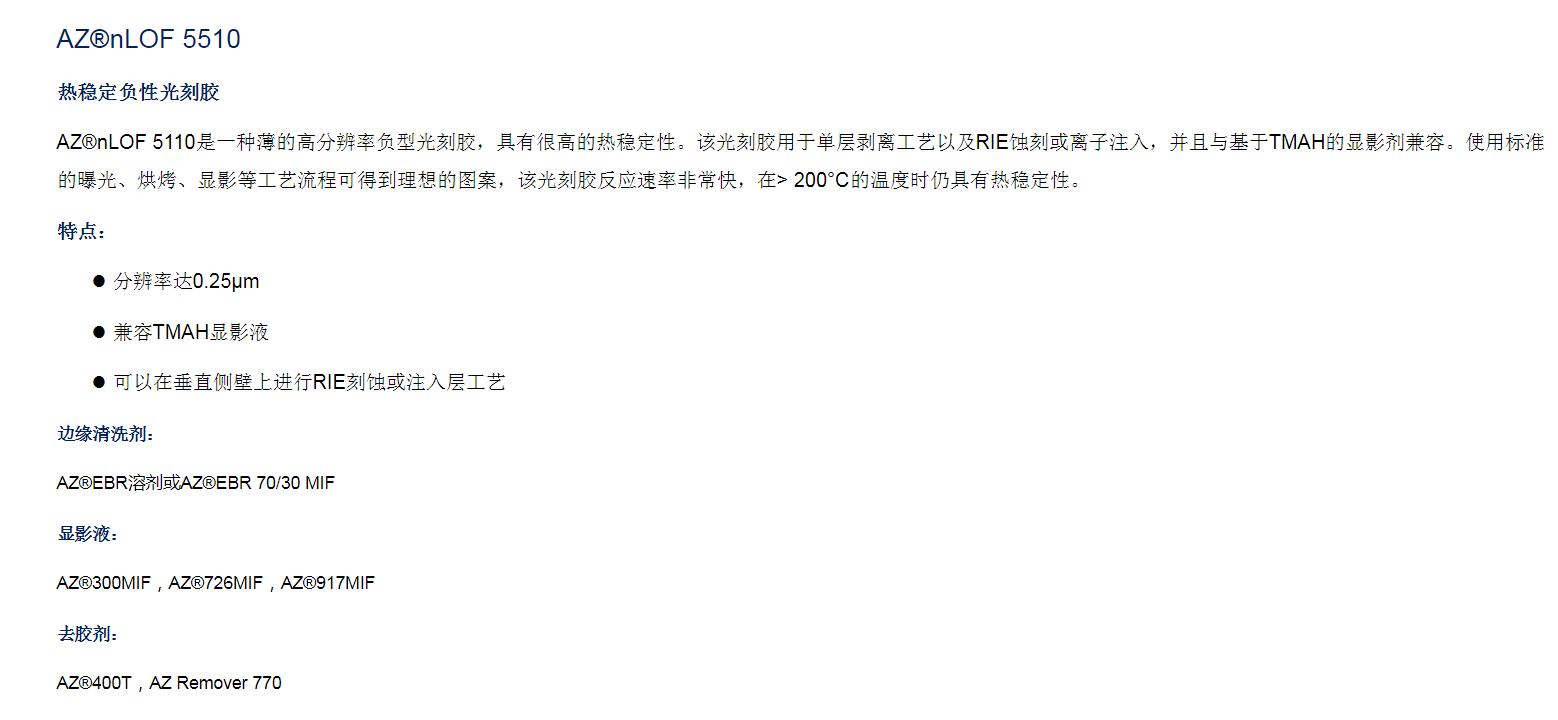 安智AZ  热稳定高分辨率负性光刻胶薄胶 nLOF 5510(图1)
