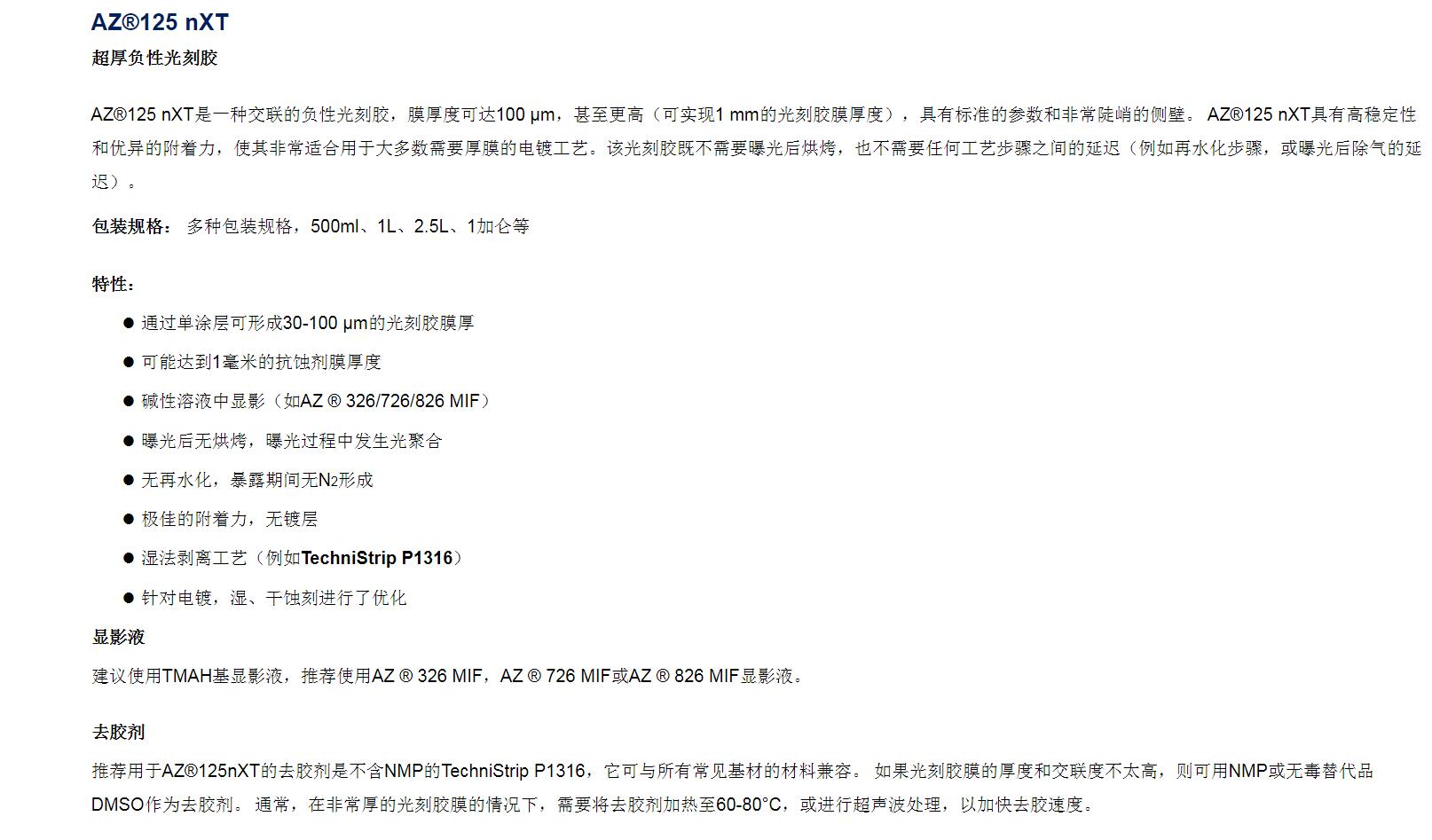 安智AZ  超厚负性光刻胶 125 nXT(图1)