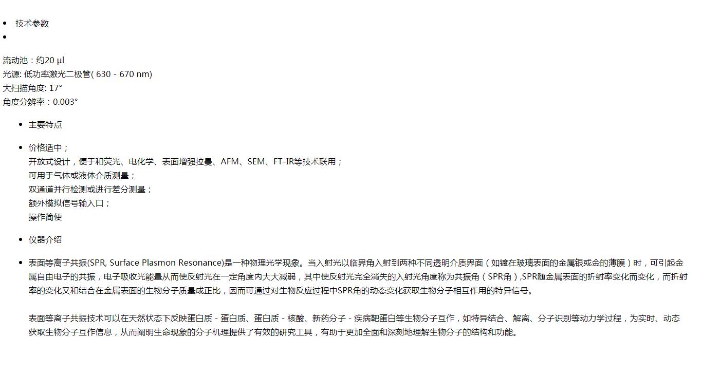 日本Microphase 表面等离子体共振分析仪SPR 　(图1)
